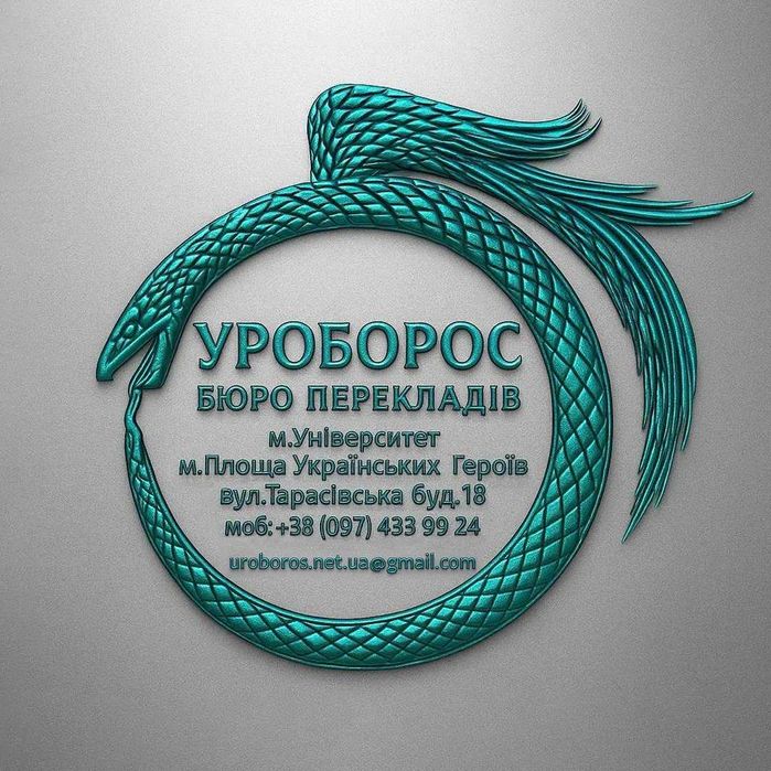 Бюро Перекладів "УРОБОРОС" / Бюро Переводов "УРОБОРОС"