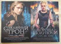 Сара Дж. Маас "Стеклянный трон. Корона полуночи"