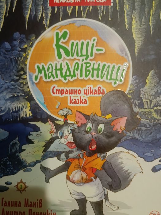 Киці-мандрівниці Страшно цікава казка