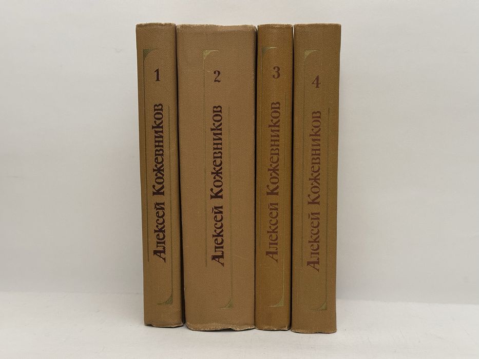 КОЖЕВНИКОВ АЛЕКСЕЙ собрание сочинений в четырех томах