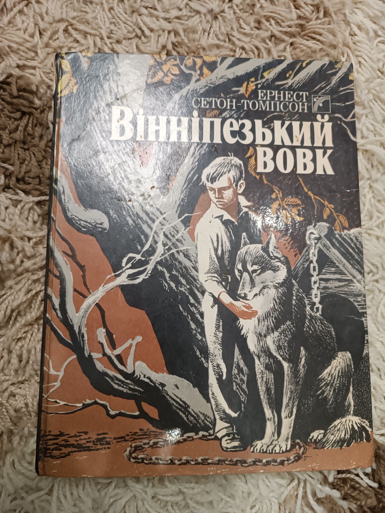 Вінніпезький вовк Е.Сетон-Томпсон