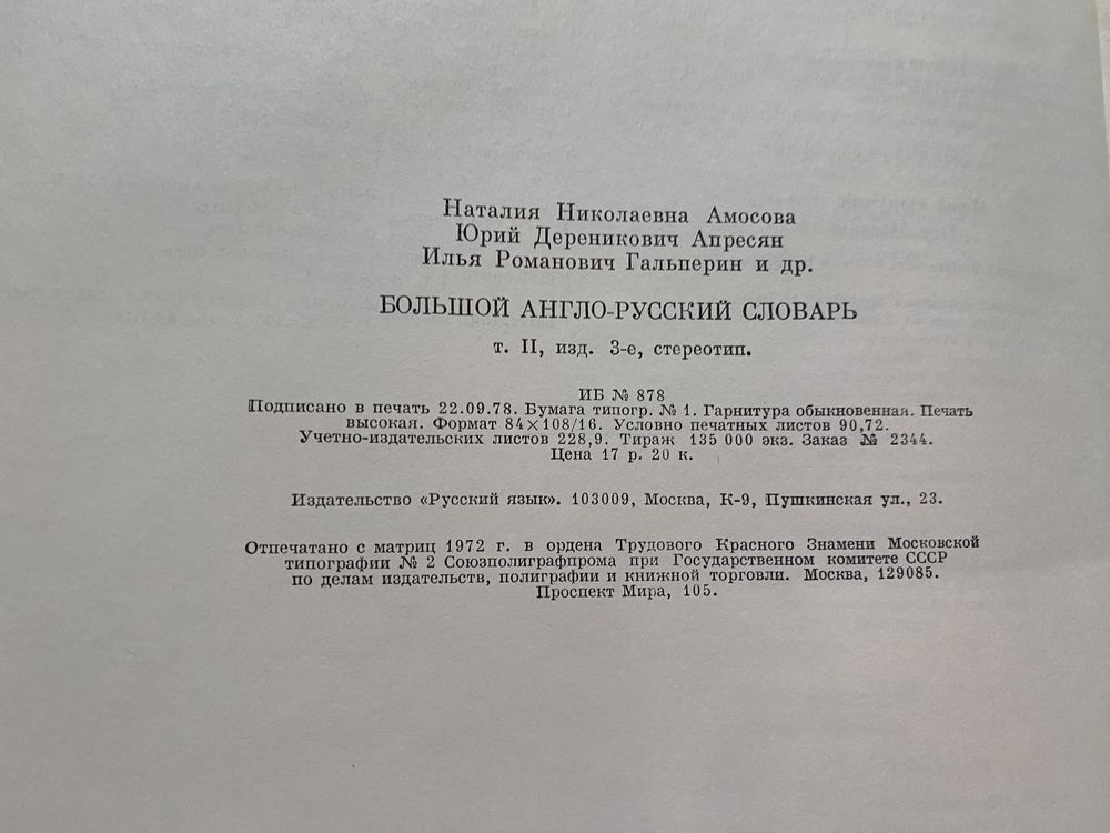 Большой Англо-русский словарь 2 тома 1979 год