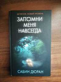 Продам новую книгу Запомни меня навсегда, Сабин Дюран