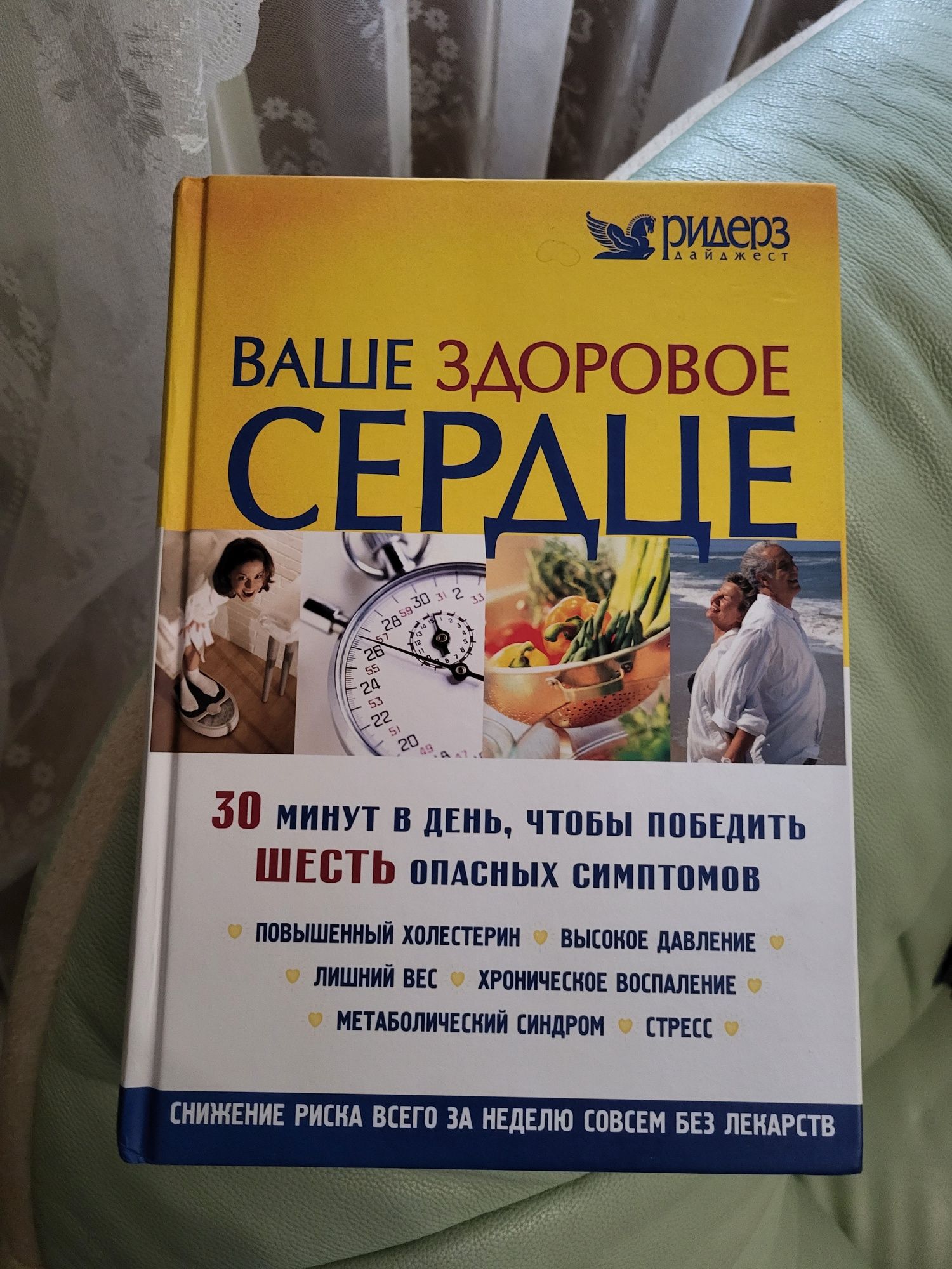 Книга Ваше здоровое сердце