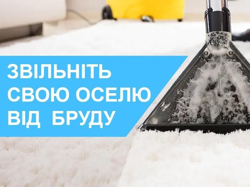 Хімчистка килимів, м'яких меблів, матраців, авто