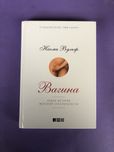 Наоми Вульф Вагина новая история женской сексуальности