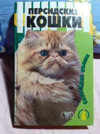 Книга персидские кошки