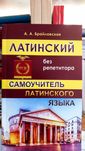 Самоучитель латинского языка Латинский без репетитора