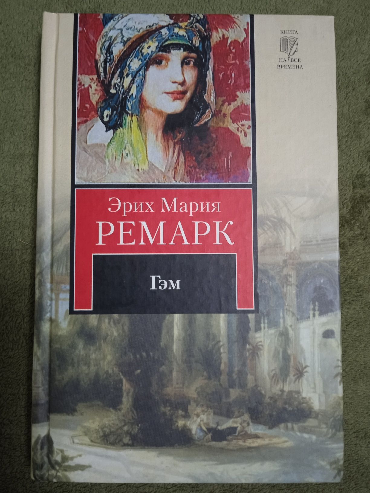 Сборники произведений Ремарка