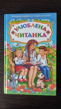 книга "Улюблена читанка"