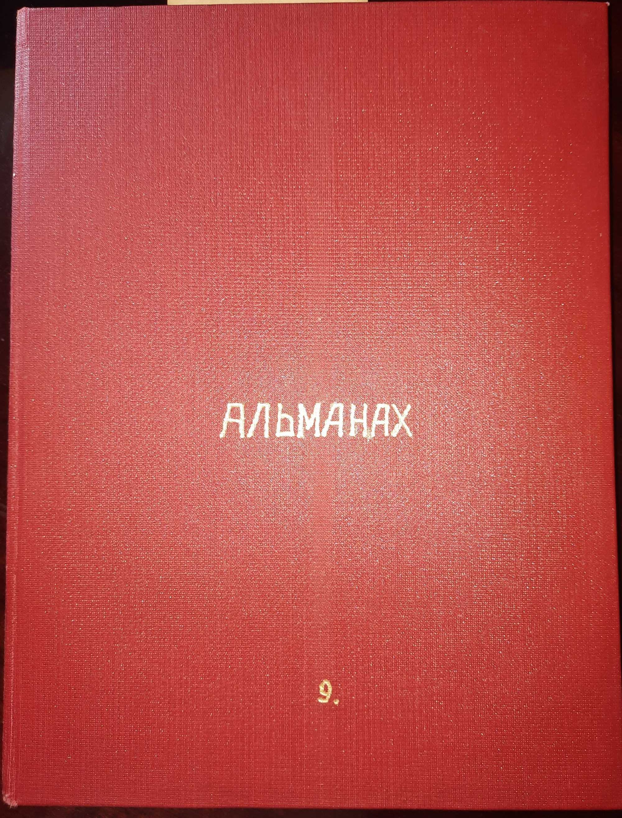 Гонконг_Вьетнам_и др. Роман газета_Альманах 9_Романы и повести (5!)