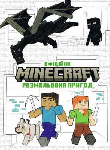 Minecraft. Oficjalna kolorowanka przygodowe UA - bez avtoru