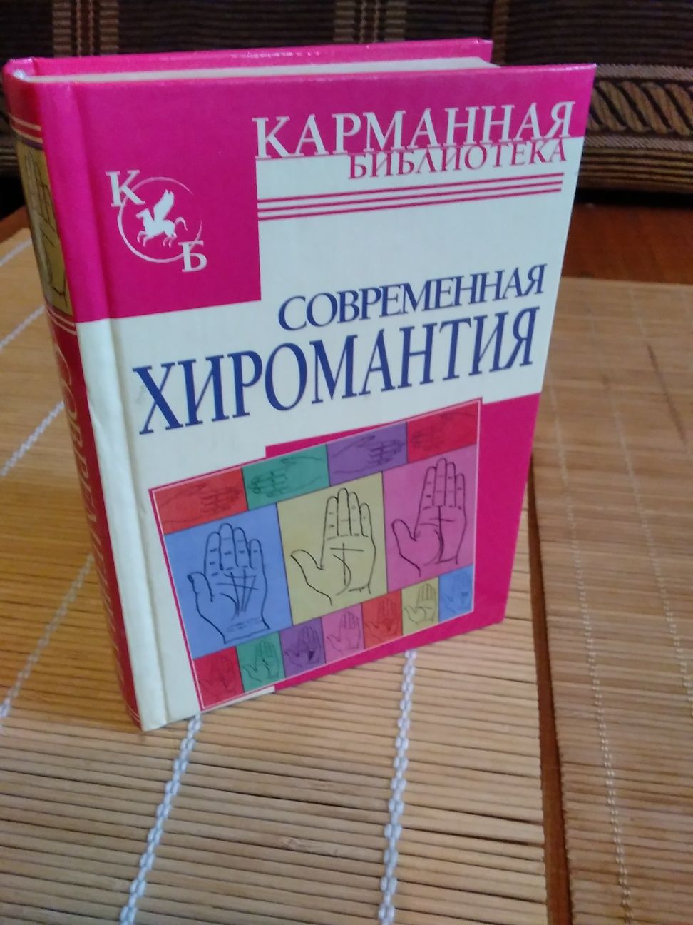 Современная ХИРОМАНТИЯ.