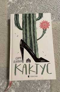 Книга «Кактус»