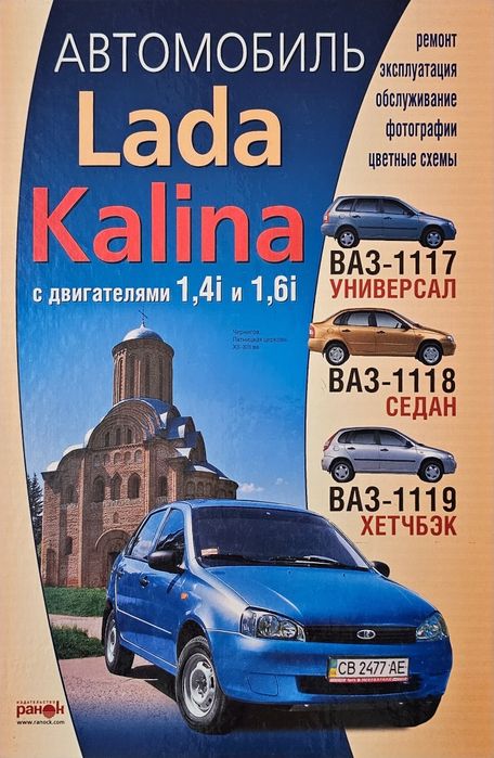 Книга. Руководство по ремонту. ВАЗ 1117/18/19 Лада Калина.Цвет/эл.схем