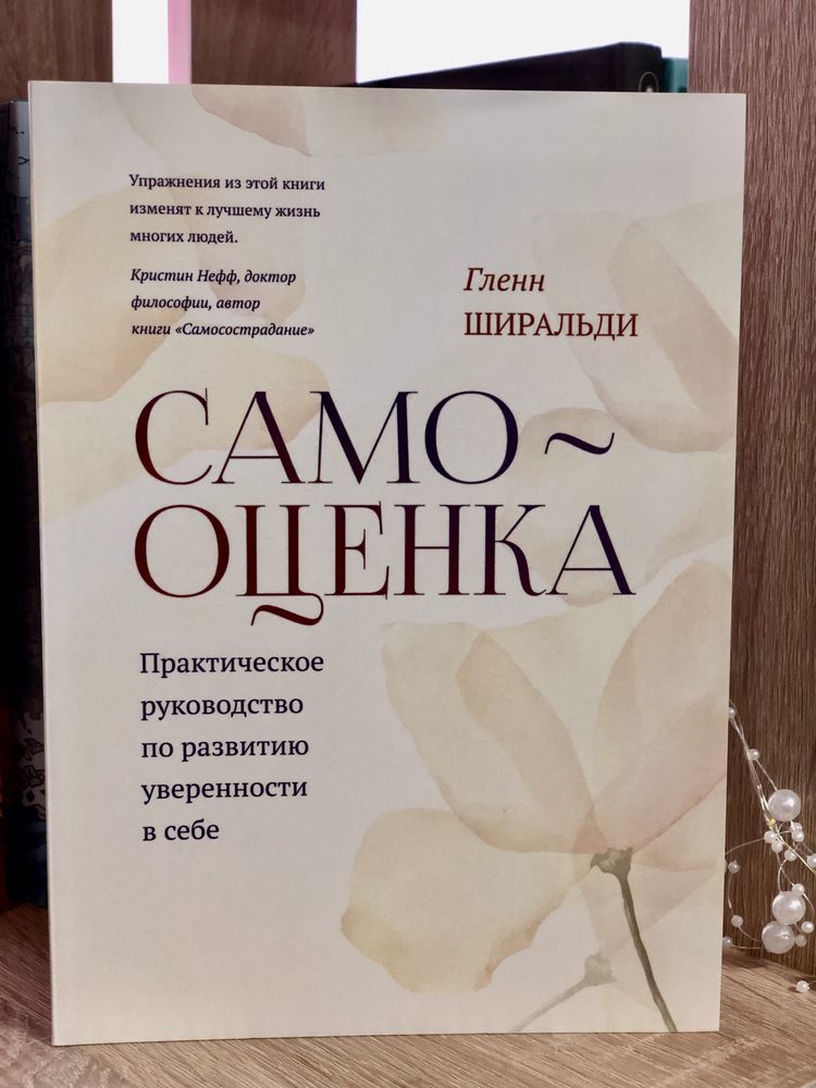 Самооценка. По развитию уверенности в себе. Гленн Ширальди.