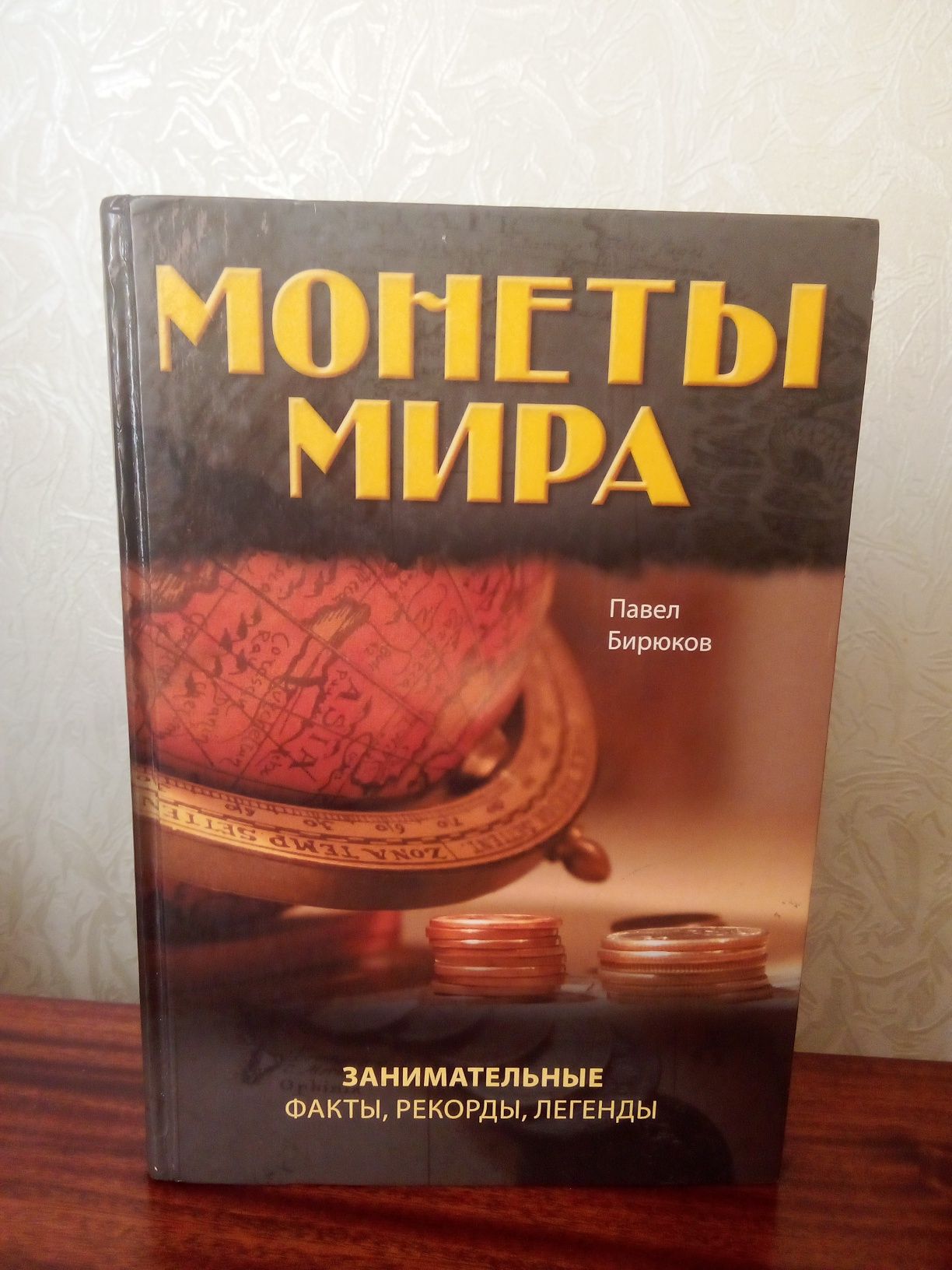 Книга "Монеты мира" Павел Бирюков