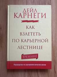 Книга Дейл Карнеги Как взлететь по карьерной лестнице