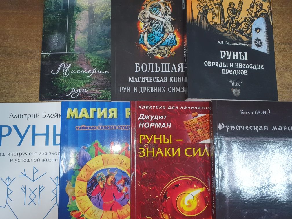 Книги по рунам,хиромантии,и-цзин и эзотерике