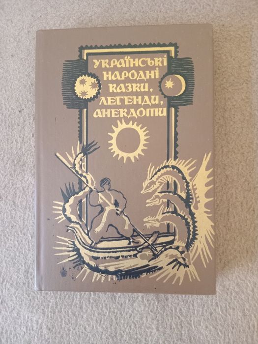 Книжка " Українські народні казки, легенди, анекдоти".