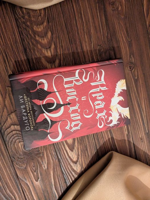 Книга Крах и восход Ли Бардуґо Тень и кость 3 том