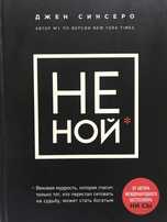Книга «Не Ной» Джен Синсеро