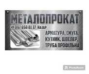 ***Металопрокат***