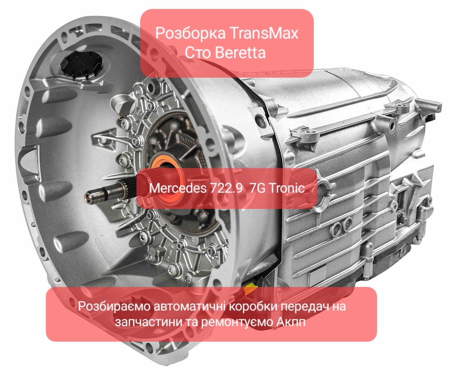 Розборка Акпп 722.9 7G Tronic