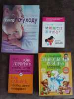 Книги по уходу, воспитанию ребенка