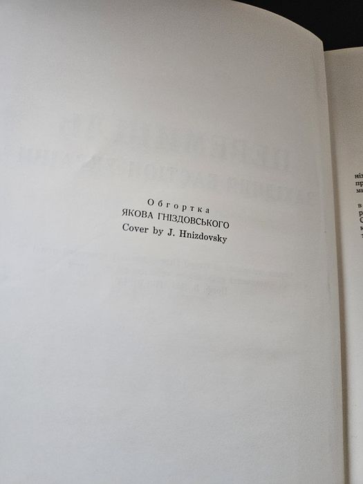 "Перемишль. Західний бастіон України ", 1961р. Обкл. Я. Гніздовського