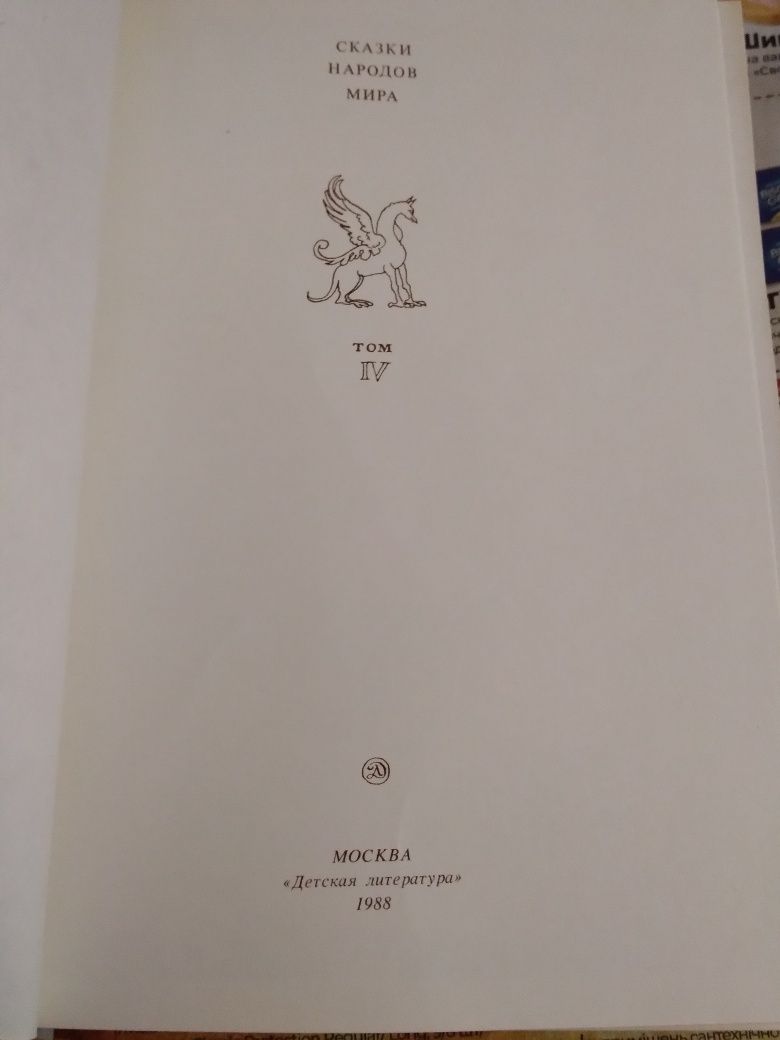 Сказки народов мира.( IV том)Сказки народов Европы