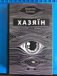 Книга "Хазяїн", Маркіян Камиш