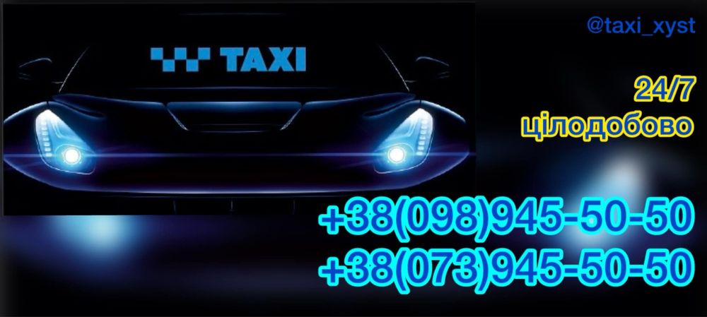 Таксі Хуст 24/7 без вихідних