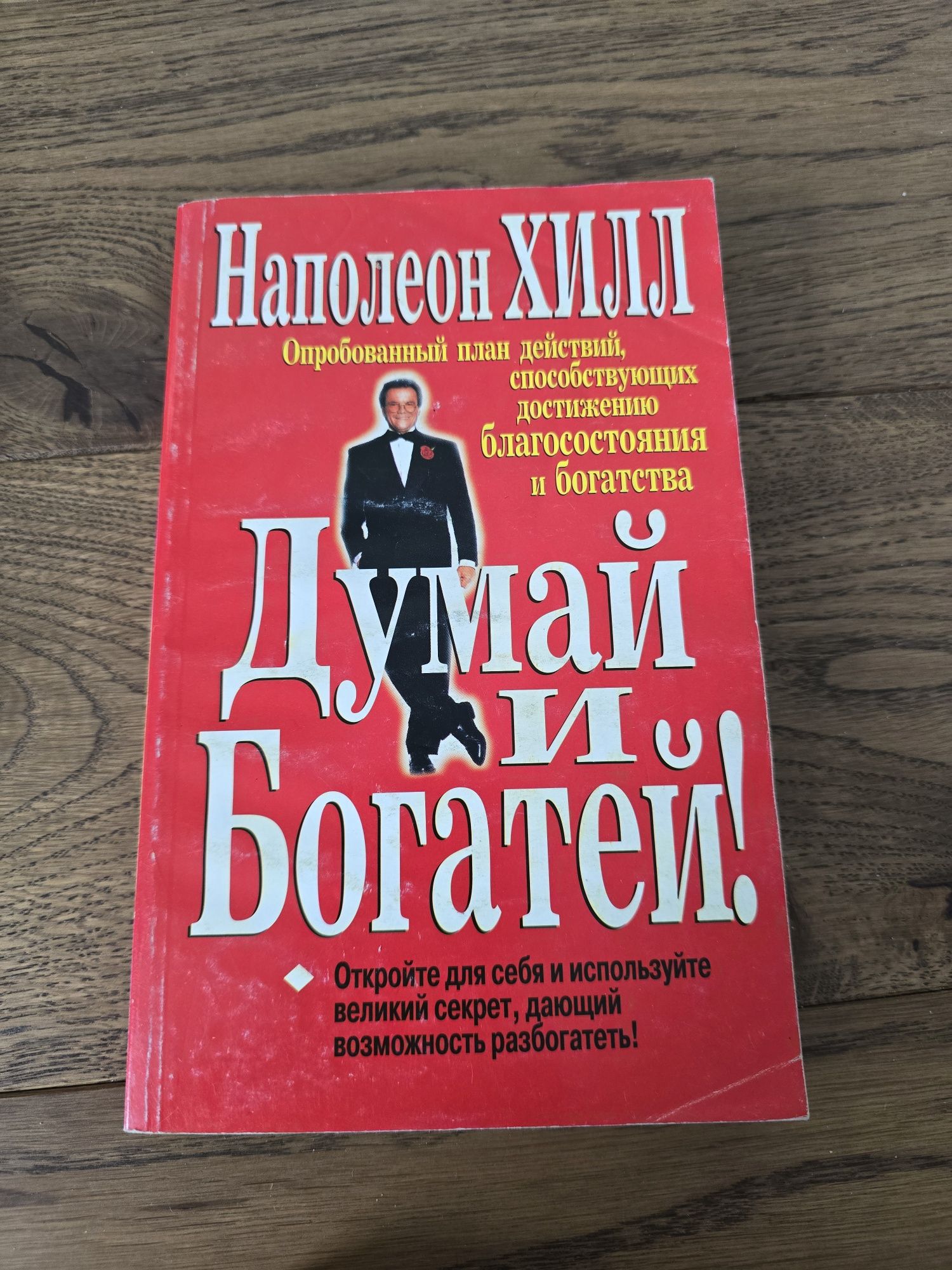 Книги Бодо Шефер, Наполеон Хилл, Брайан Трейси