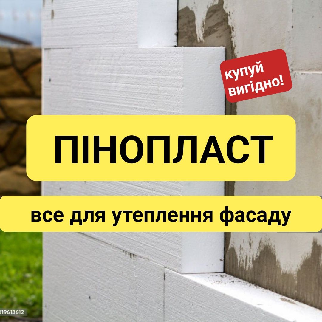 ПІНОПЛАСТ за файною ціною. Все для утеплення фасаду в м. Тернопіль