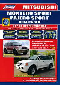 Mitsubishi Montero Sport / Pajero Sport. Руководство по ремонту Книга