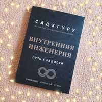 Купить книгу Внутренняя инженерия Садхгуру