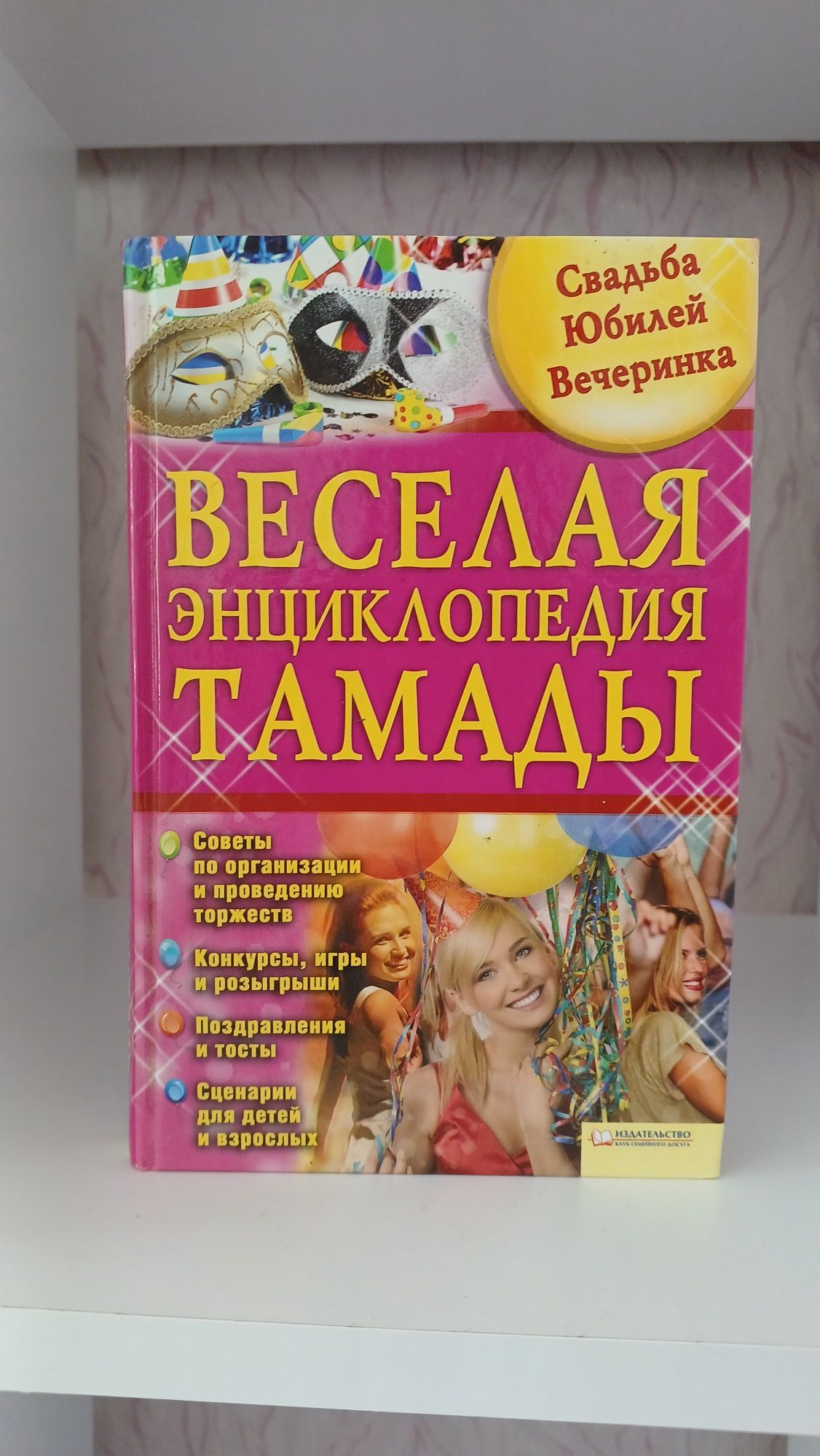 Веселая энциклопедия тамады