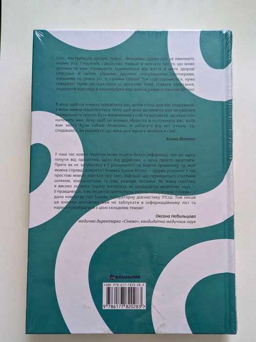 Книга НОВА Про секс. То як, поговоримо? Ханна Віттон