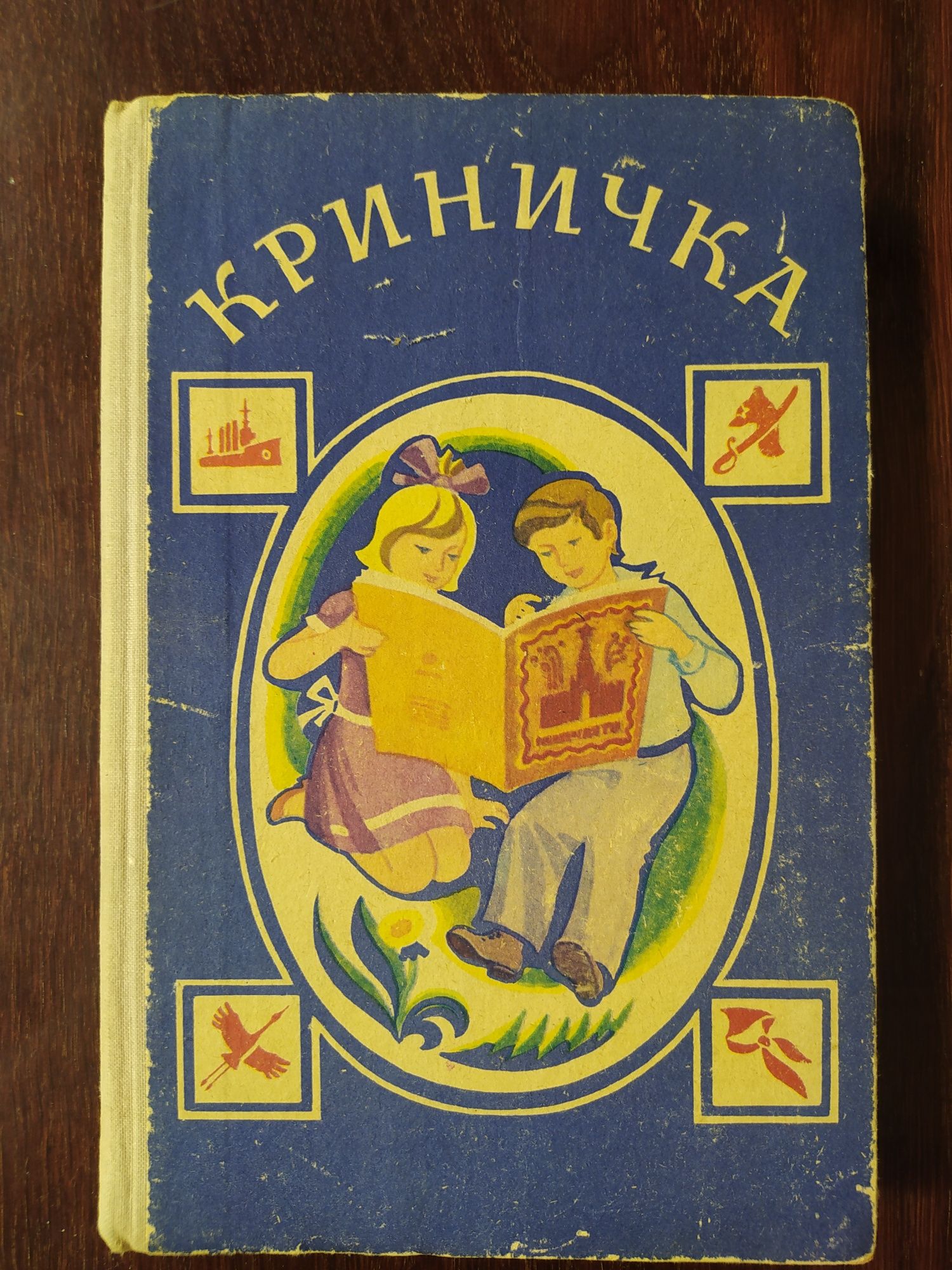 Книжка Криничка.1977р.