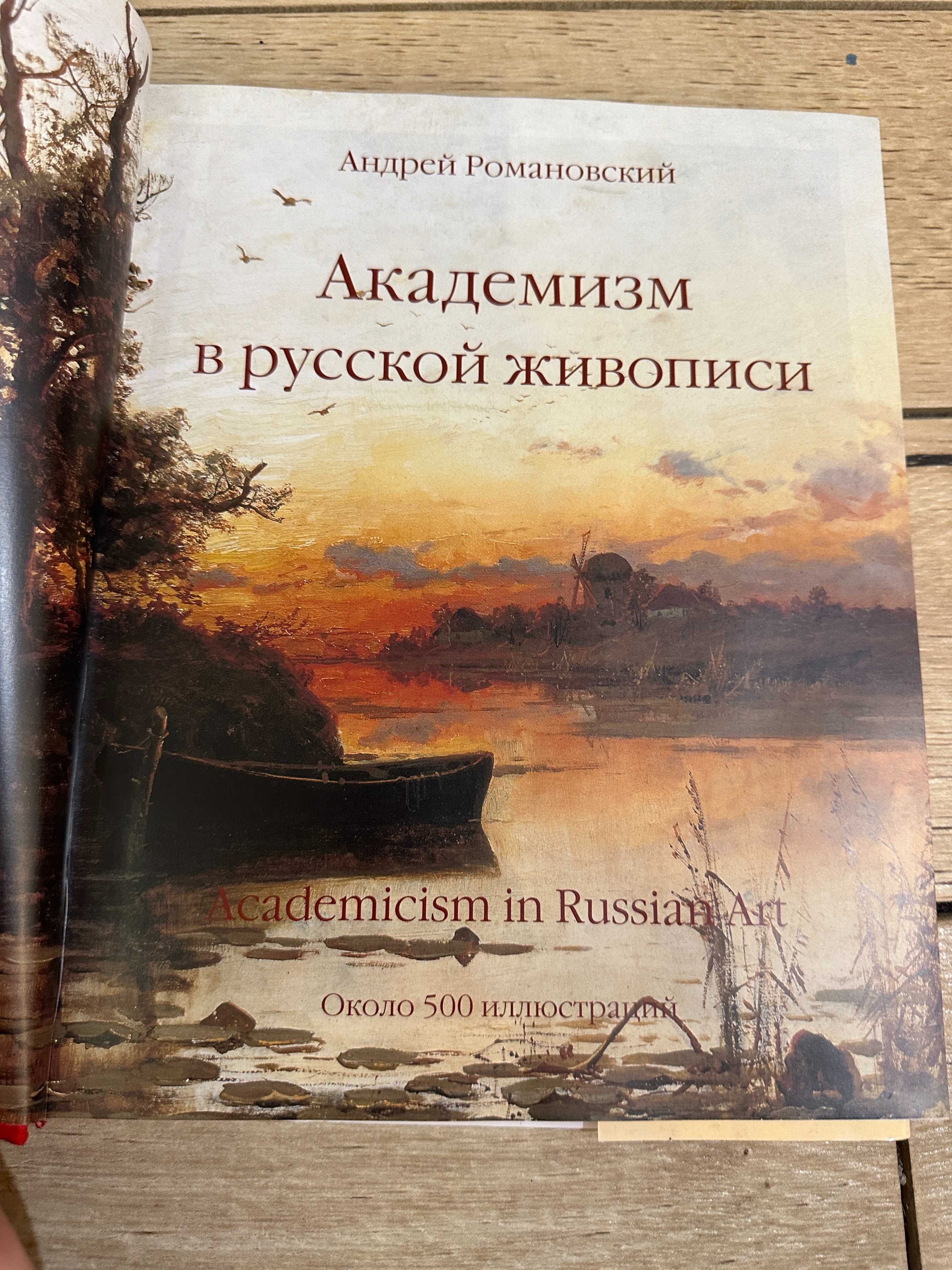 Книга Академизм в русской живописи