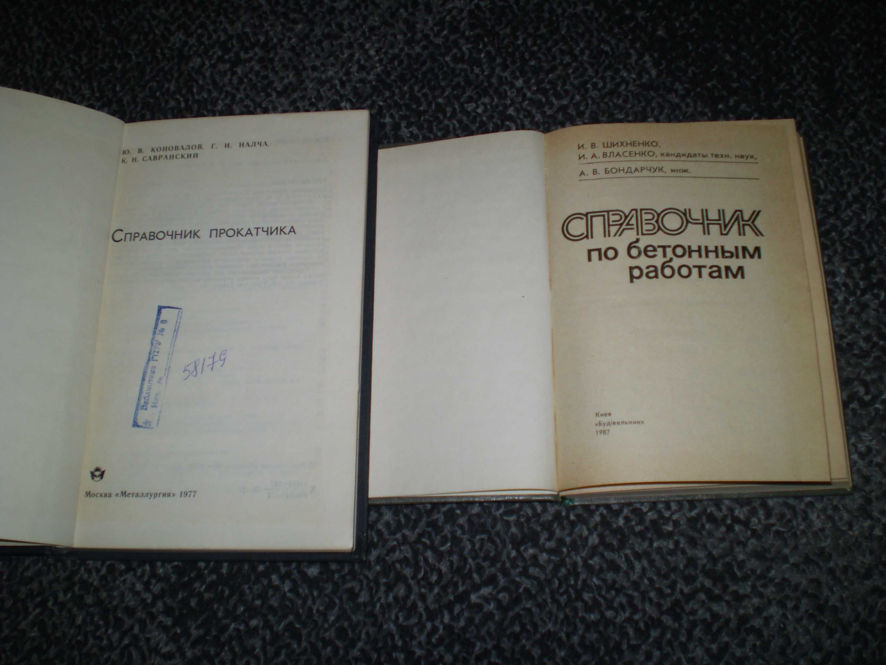 Коновалов Справочник прокатчика. Шихненко Справоч.по бетонным работам