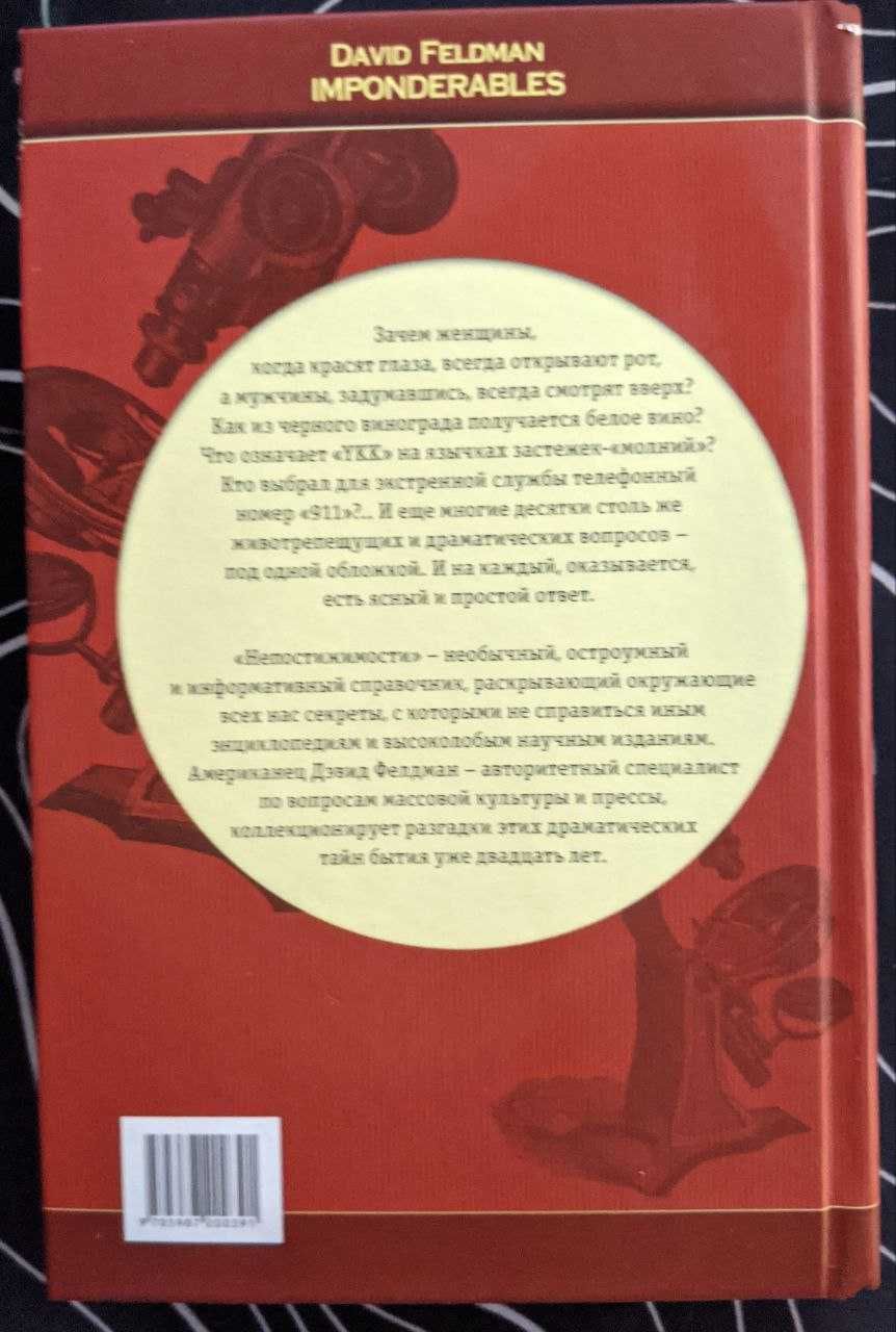 Дэвид Фелдман Непостижимости Уникальное собрание загадок