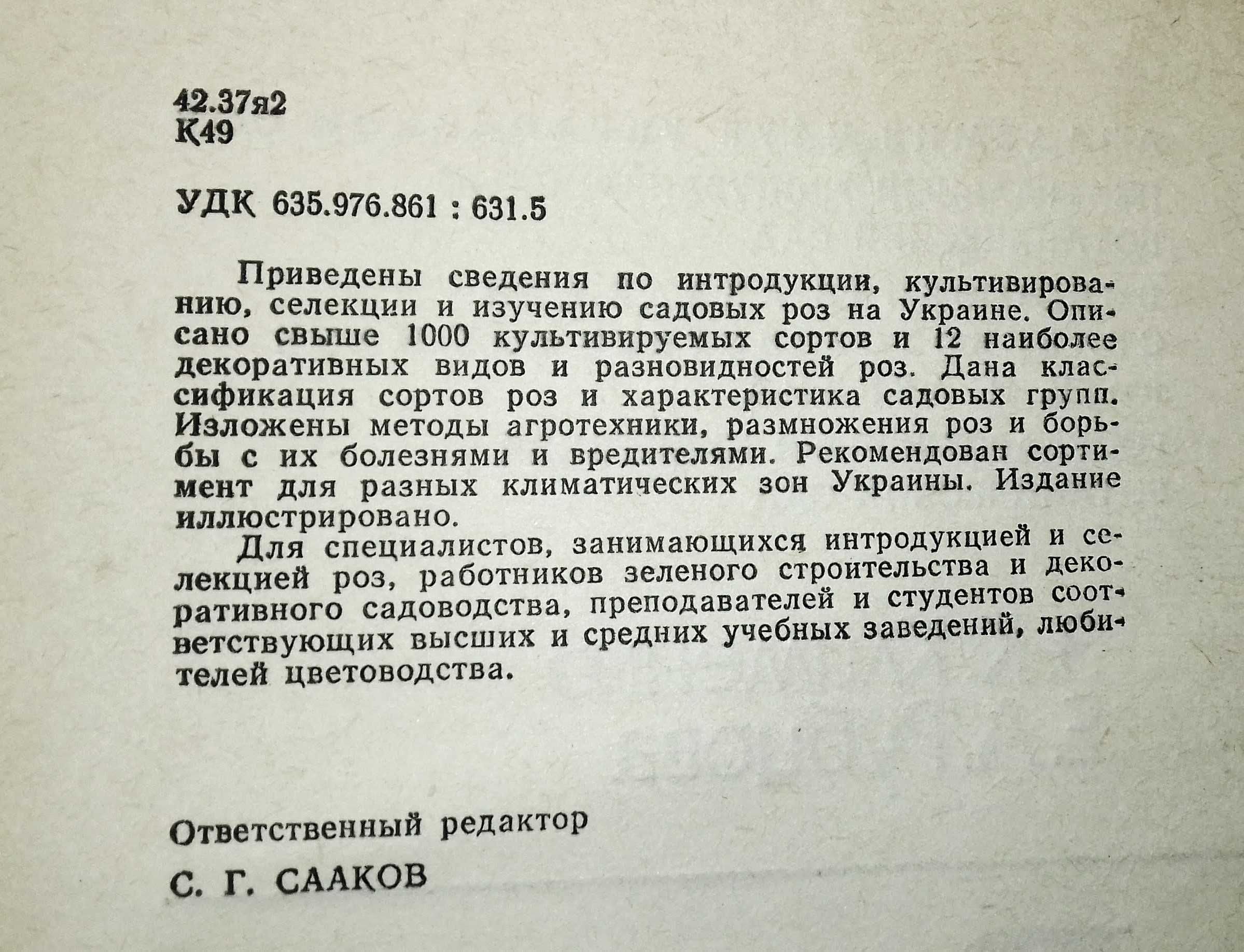Юхимчук Комнатное цветоводство 77 Клименко Каталог-справочник. Розы 86