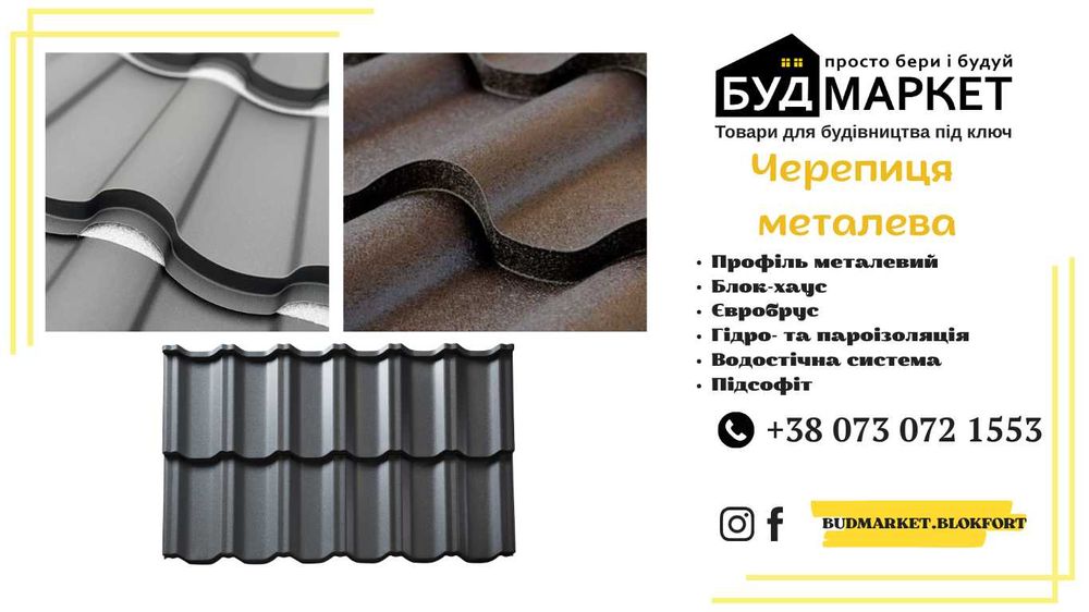 Металочерепиця.Металопрофіль.Сайдинг.Монтаж.Долставка.