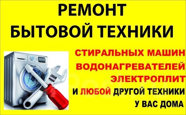 Ремонт бытовой техники