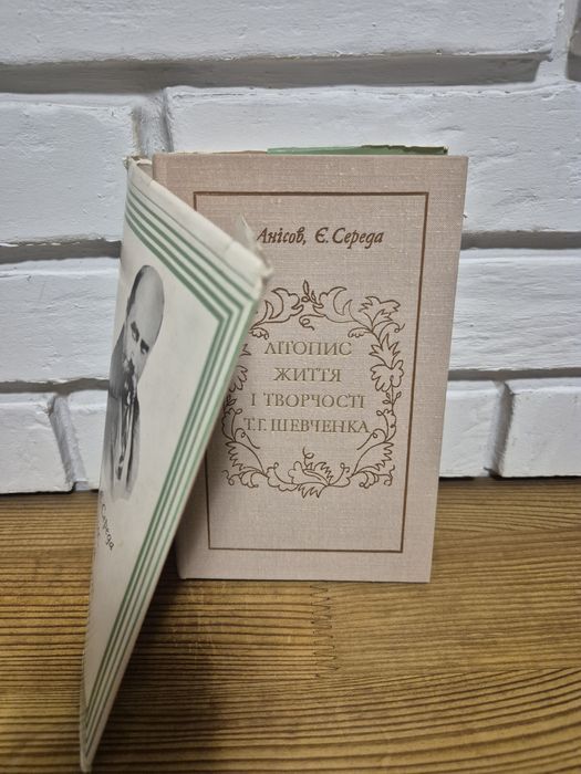 В. Анісов, Є. Середа "Літопис життя і творчості Т. Г. Шевченка"
