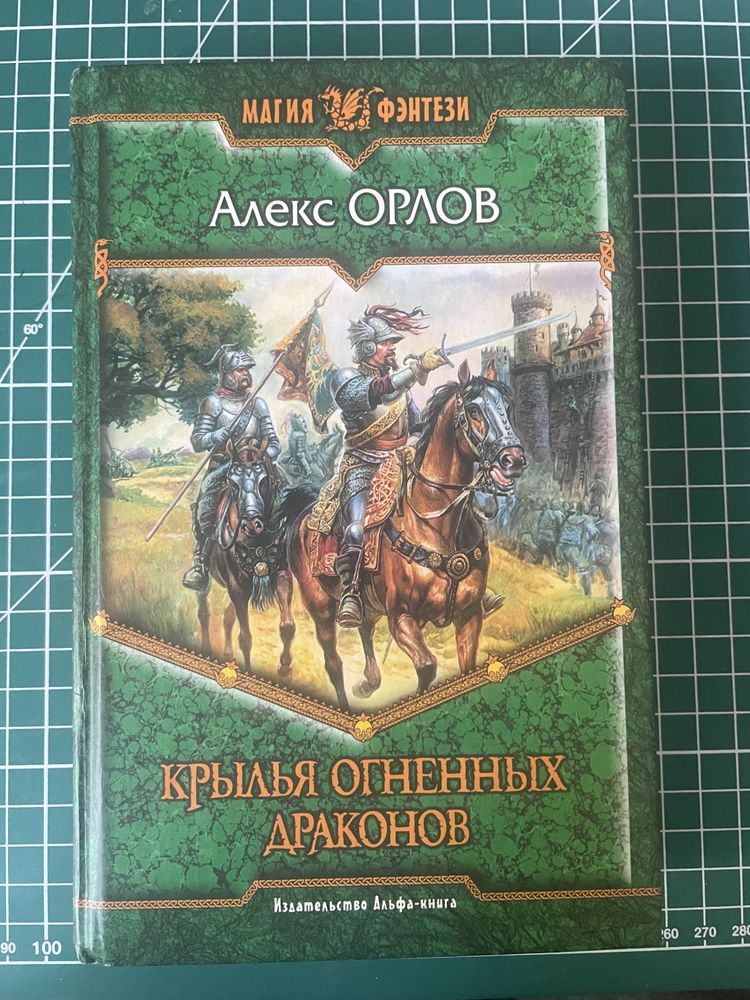 Фэнтези. Алекс Орлов. Наталья Игнатова