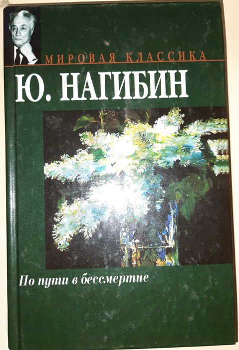 Нагибин Ю. "По пути в бессмертие"