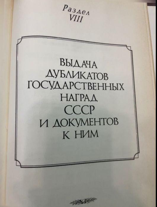 Сборник законодательных актов о государственных наград СССР